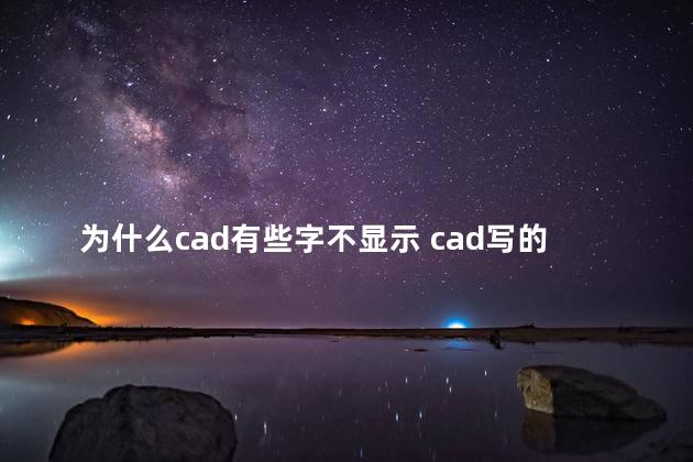 为什么cad有些字不显示 cad写的字看不见